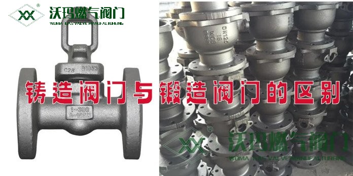 詳細解說鑄造閥門與鍛造閥門的區(qū)別