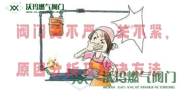 閥門關(guān)不嚴、關(guān)不緊原因分析及處理方法