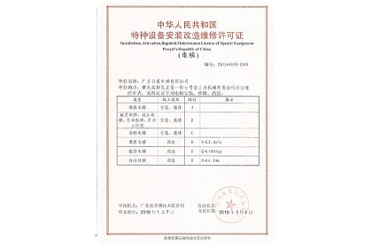 特種設備安裝改造維修許可證